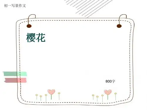 初一写景作文《樱花》800字(共12页PPT)