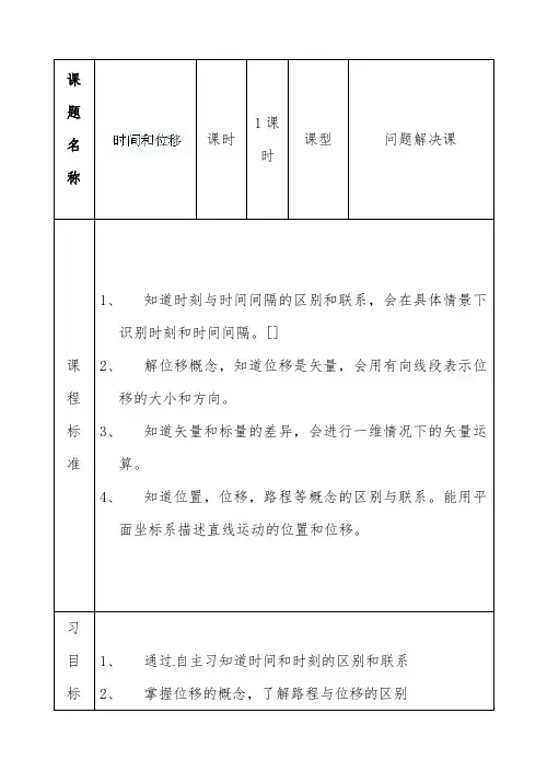 [精品]新人教版必修1高中物理1.2 时间和位移优质课教案