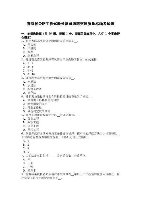青海省公路工程试验检测员道路交通质量标线考试题