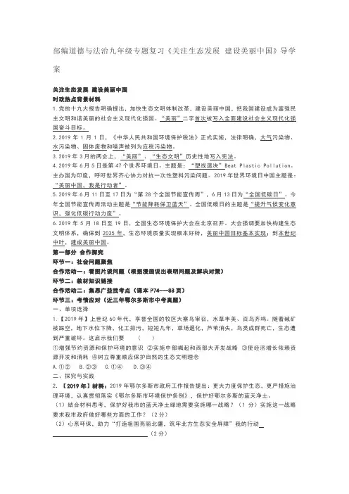 部编道德与法治九年级专题复习：关注生态发展 建设美丽中国   导学案