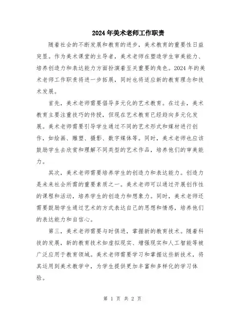 2024年美术老师工作职责