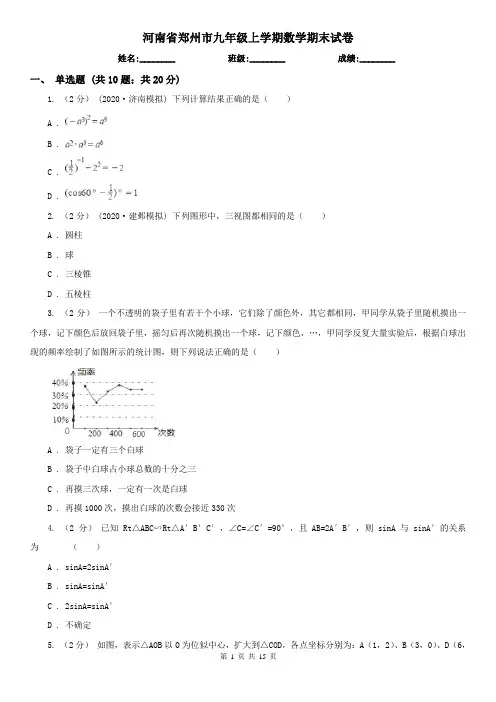 河南省郑州市九年级上学期数学期末试卷