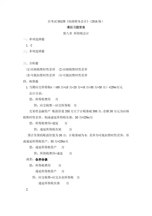 自考00159《高级财务会计》课后习题答案-第八章 所得税会计