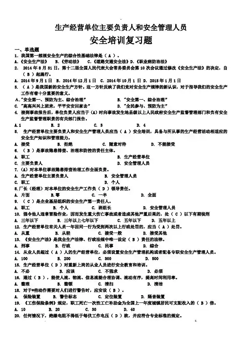 生产经营单位主要负责人和安全管理人员试试题库含答案