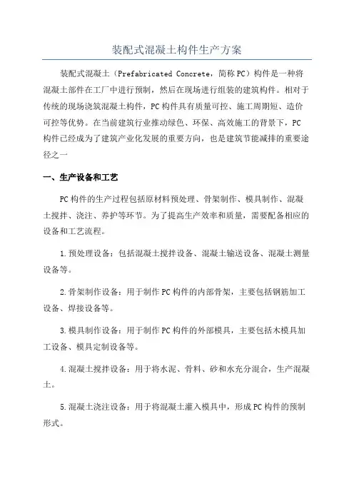 装配式混凝土构件生产方案