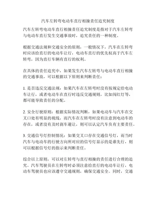 汽车左转弯电动车直行相撞责任追究制度