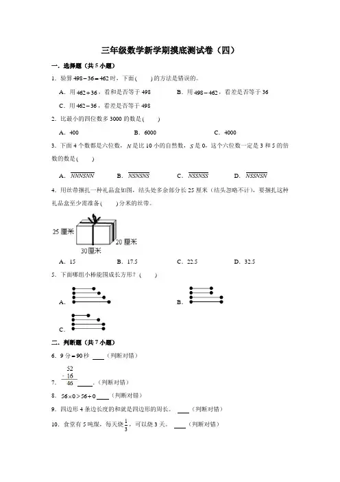 三年级数学新学期摸底测试卷(四)