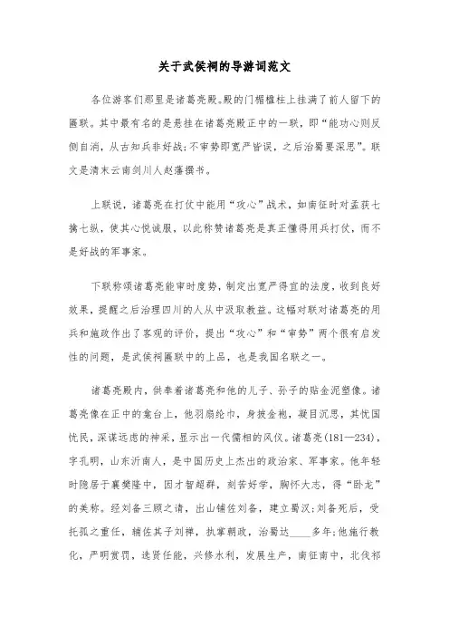 关于武侯祠的导游词范文（2篇）