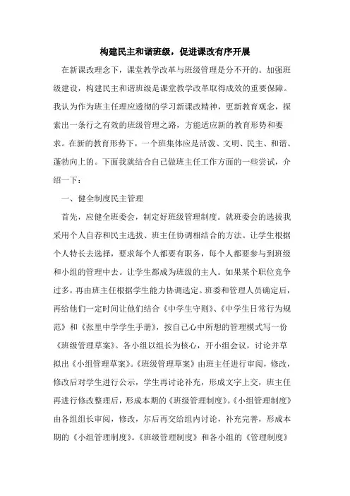 构建民主和谐班级,促进课改有序开展论文