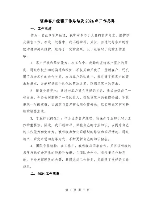 证券客户经理工作总结及2024年工作思路(3篇)