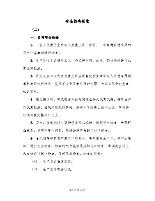安全检查制度(10篇)