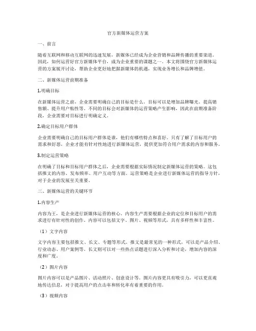 官方新媒体运营方案