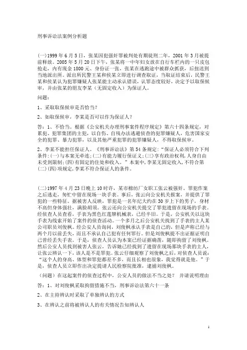 刑事诉讼法案例分析题.