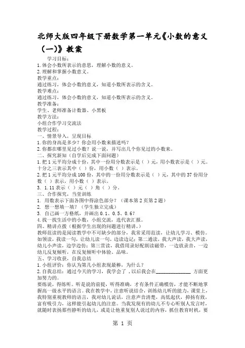 北师大版四年级下册数学第一单元《小数的意义(一)》教案