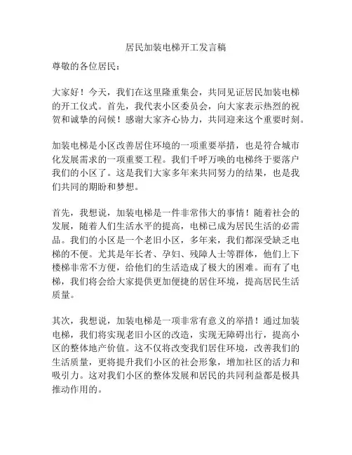 居民加装电梯开工发言稿