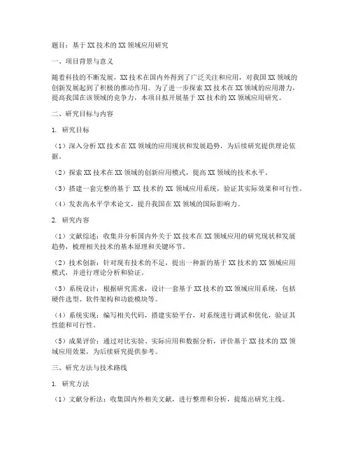 课题立项申请书题目模板
