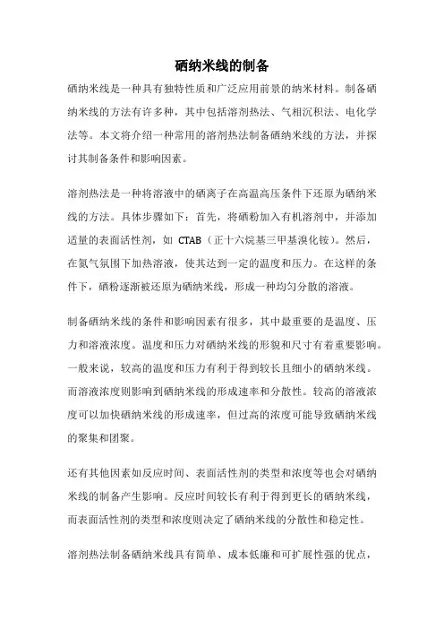硒纳米线的制备