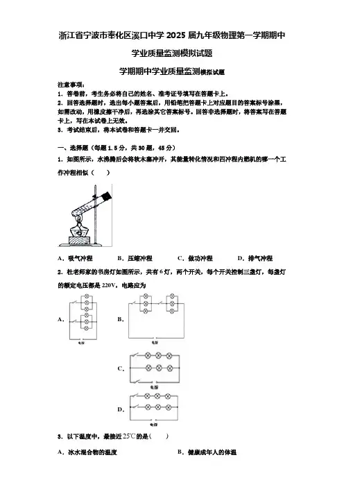 浙江省宁波市奉化区溪口中学2025届九年级物理第一学期期中学业质量监测模拟试题含解析