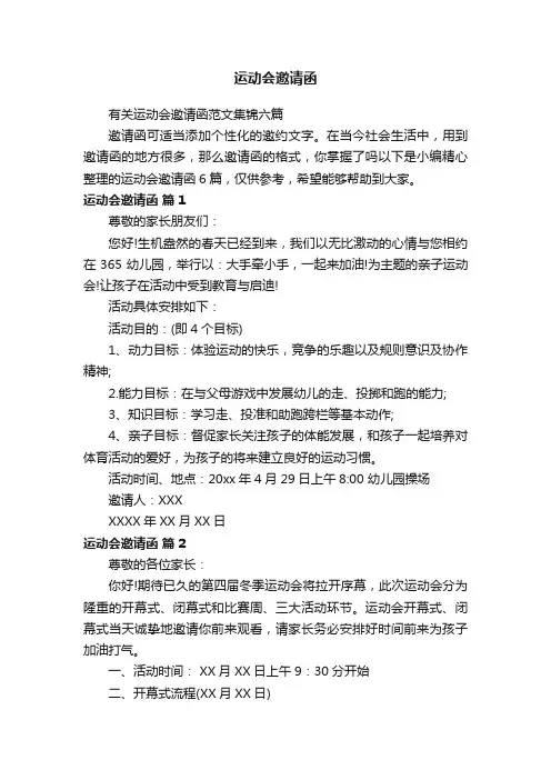 有关运动会邀请函范文集锦六篇