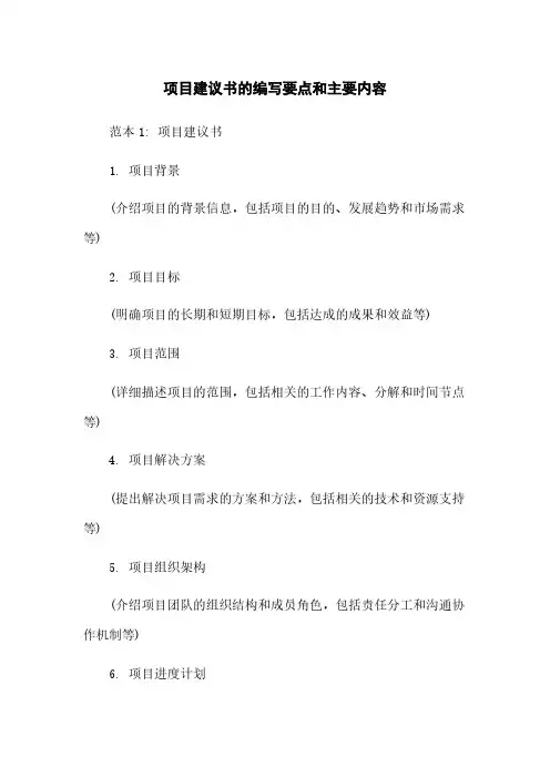 项目建议书的编写要点和主要内容