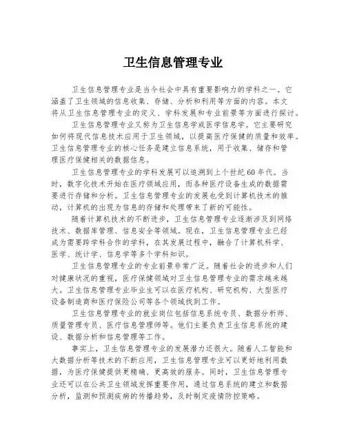 卫生信息管理专业
