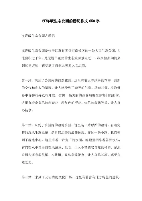 江洋畈生态公园的游记作文650字