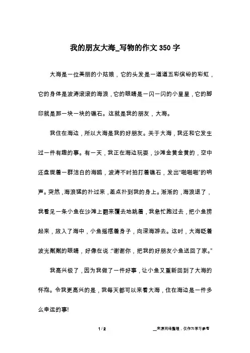 我的朋友大海_写物的作文350字