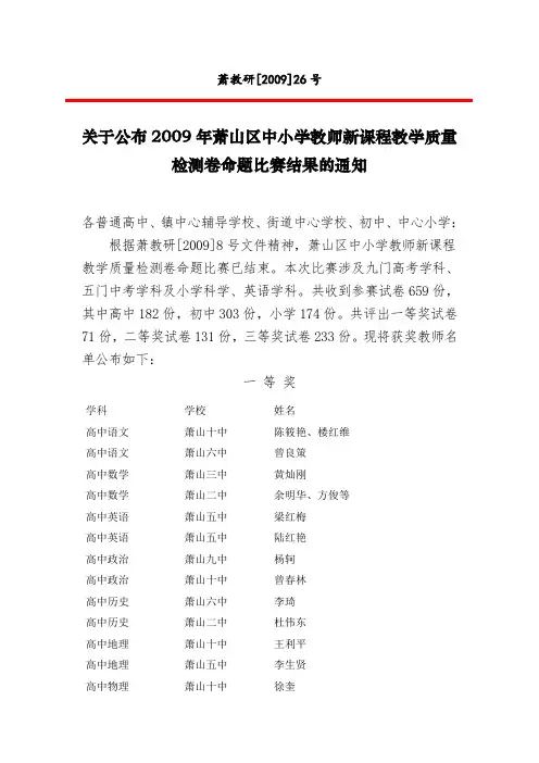 关于公布萧山区中小学教师新课程九年级历史教学质量检测卷命题比赛结果的通知