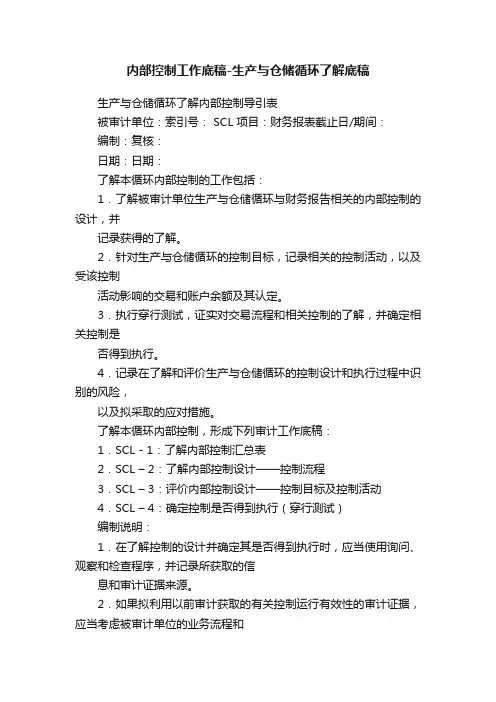 内部控制工作底稿-生产与仓储循环了解底稿