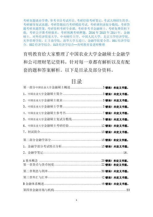 2017年中国农业大学金融硕士考研金融学笔记资料辅导14