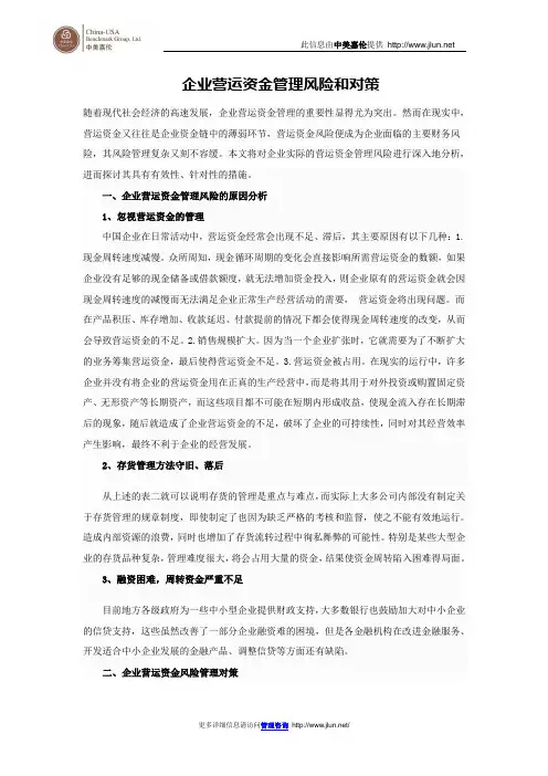 企业营运资金管理风险和对策
