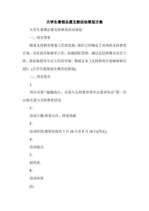 最新大学生暑假志愿支教活动策划方案