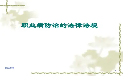 职业病防治法律法规(最新)