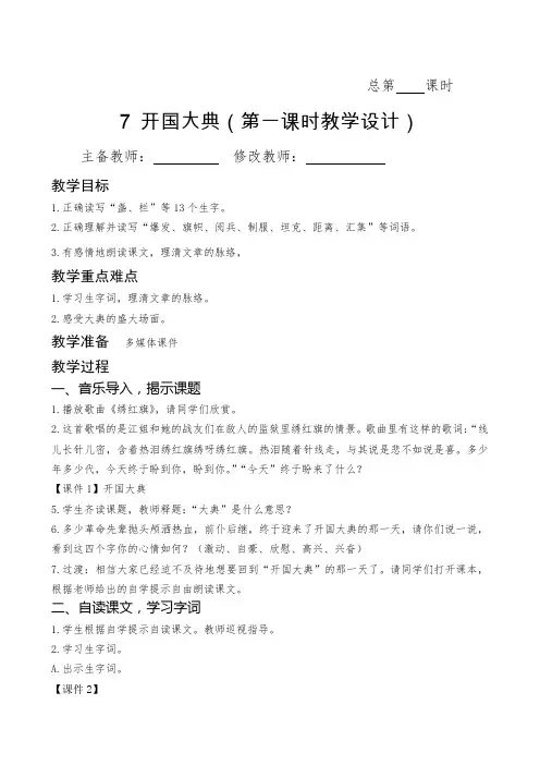 人教版六年级语文上册—7《开国大典》教案、课时作业