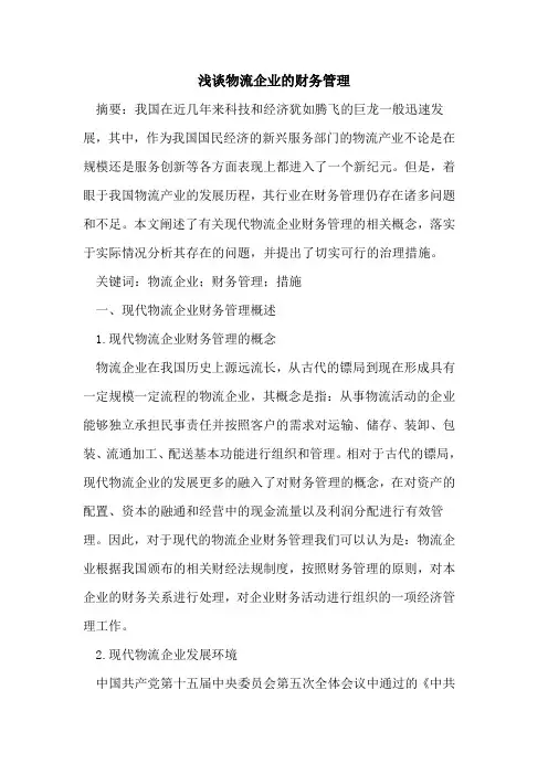 物流企业的财务管理