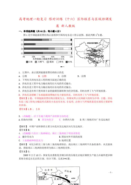 高考地理一轮复习 限时训练 (十六) 区际联系与区域协调发展 新人教版
