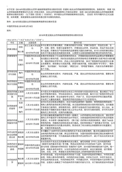 关于印发《2016年度全国执业药师继续教育推荐培训教材目录》的通知