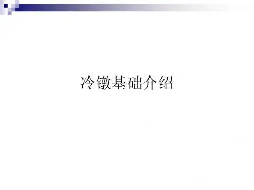 冷镦基础介绍