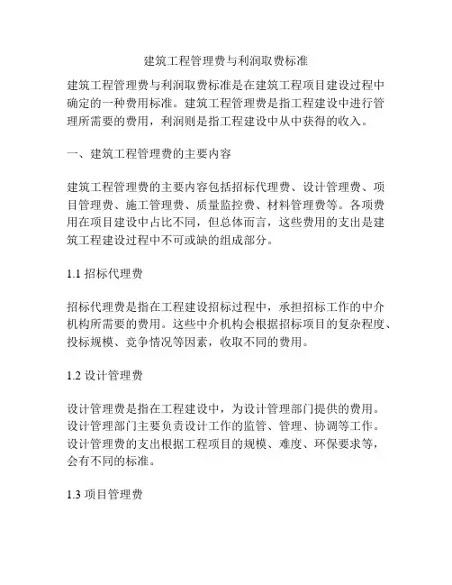建筑工程管理费与利润取费标准