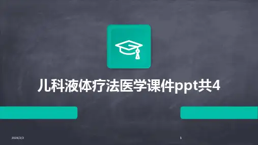 2024版年度儿科液体疗法医学课件ppt共4