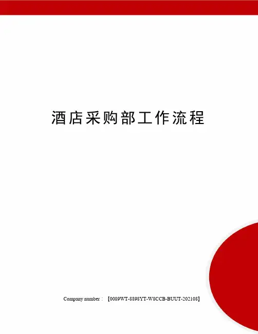 酒店采购部工作流程