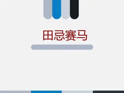 三年级下语文课件-田忌赛马北师大版