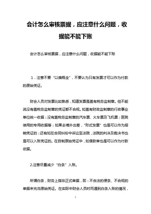 会计怎么审核票据,应注意什么问题,收据能不能下账