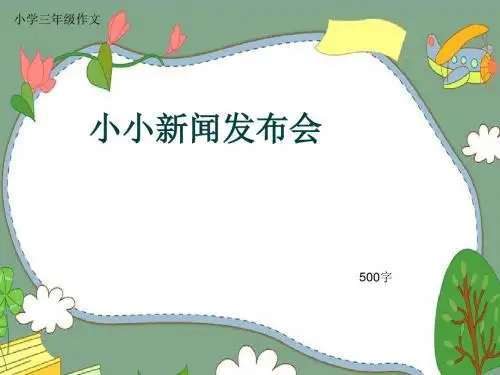 小学三年级作文《小小新闻发布会》500字(共8页PPT)