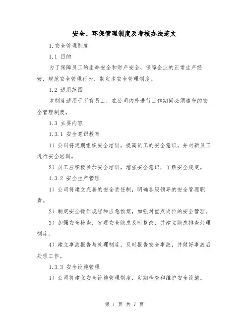 安全、环保管理制度及考核办法范文(3篇)