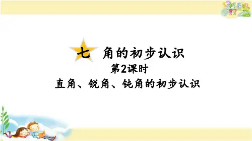 苏教版数学二年级下册 直角、锐角、钝角的初步认识
