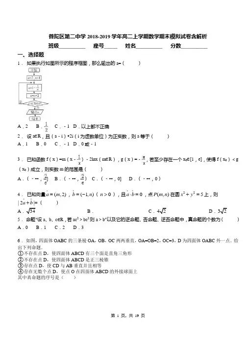 普陀区第二中学2018-2019学年高二上学期数学期末模拟试卷含解析(1)