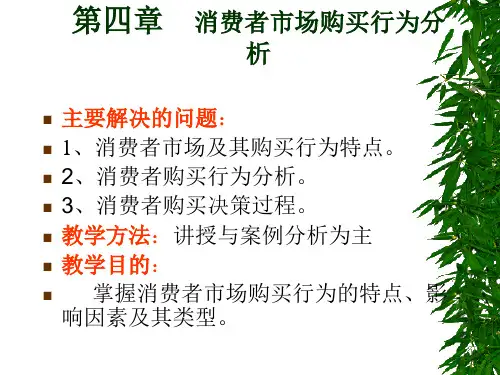 市场营销之四 消费者市场购买行为分析