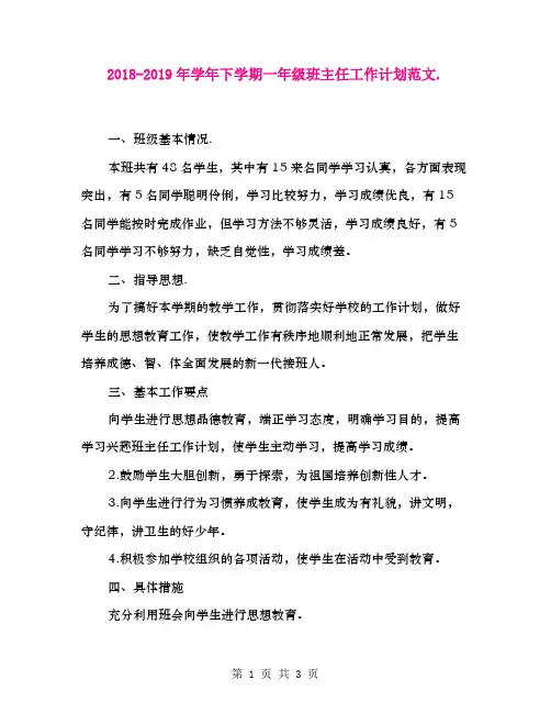 2018-2019年学年下学期一年级班主任工作计划范文