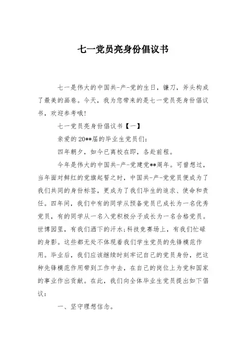 七一党员亮身份倡议书